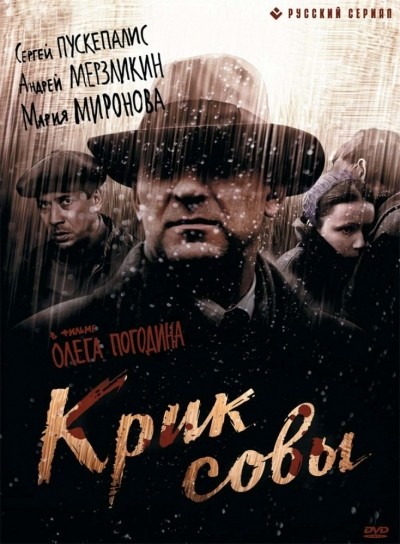 Крик совы - сериал смотреть онлайн