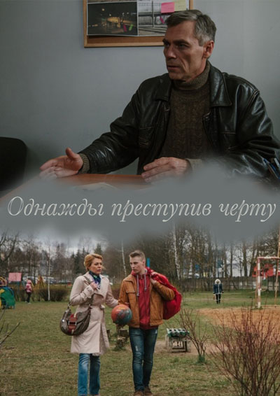 Однажды преступив черту смотреть онлайн