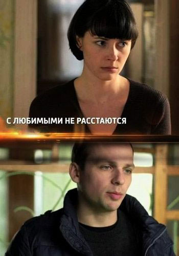 С любимыми не расстаются - сериал смотреть онлайн
