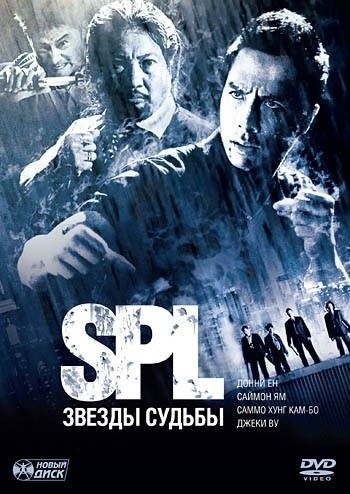 S.P.L. Звезды судьбы смотреть онлайн