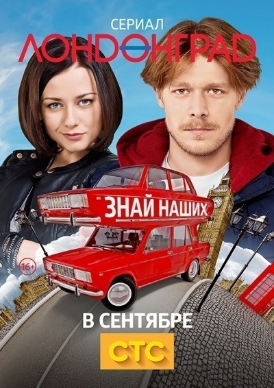 Лондонград. Знай наших - сериал смотреть онлайн