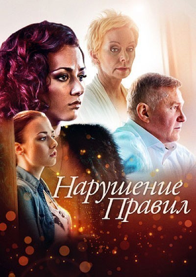 Нарушение правил - сериал смотреть онлайн