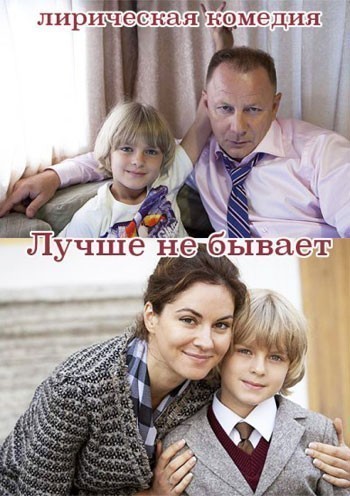 Лучше не бывает - сериал смотреть онлайн
