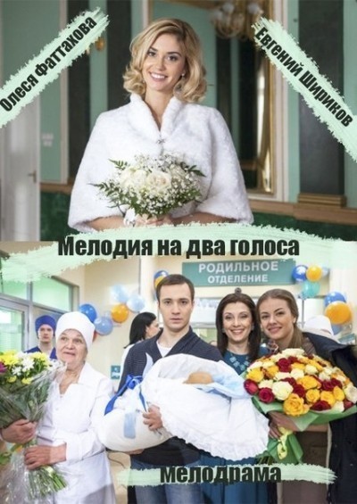 Мелодия на два голоса - сериал смотреть онлайн
