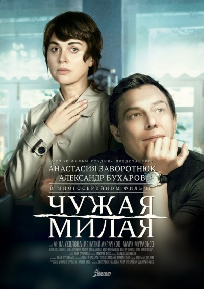 Чужая милая - сериал смотреть онлайн