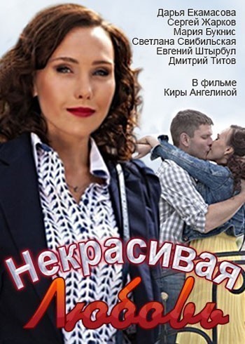 Некрасивая Любовь (2013)