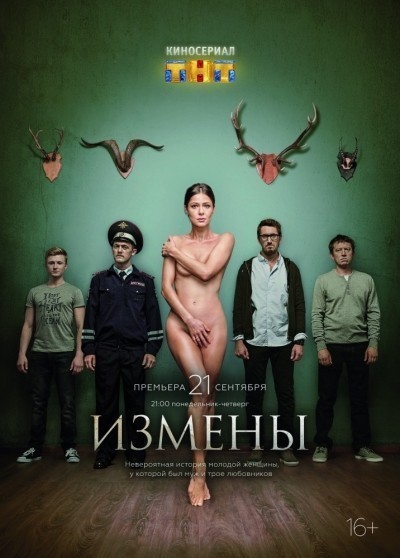 Измены - сериал (2015-...)