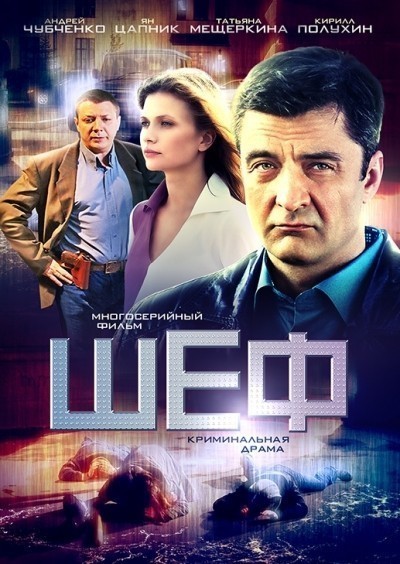 Шеф 1, 2, 3 сезон - сериал смотреть онлайн