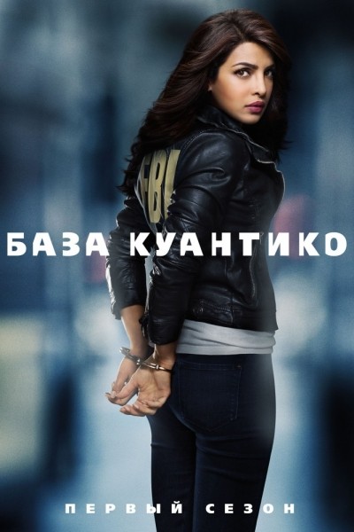 База Куантико - сериал смотреть онлайн