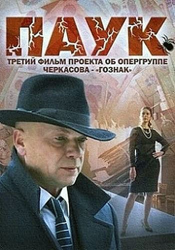 Паук - сериал смотреть онлайн