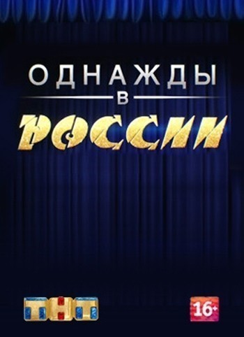 Однажды в России - сериал смотреть онлайн