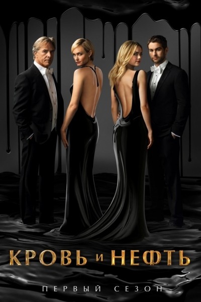 Кровь и нефть - сериал / Blood and Oil (2015-...)