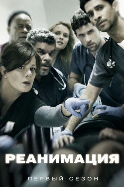 Реанимация - сериал / Code Black (2015-...)
