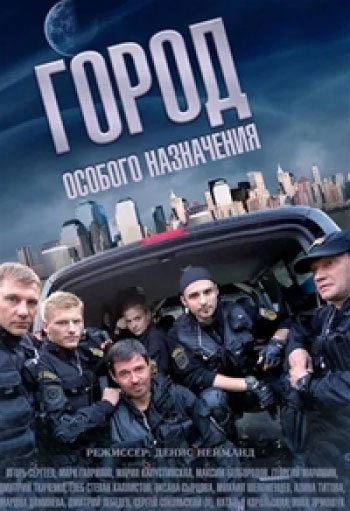 Город особого назначения - сериал смотреть онлайн