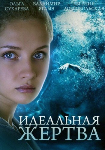 Идеальная жертва - сериал смотреть онлайн
