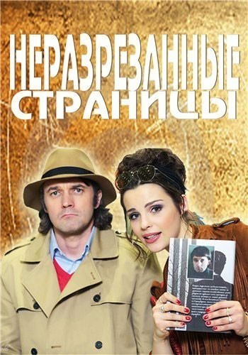 Неразрезанные страницы - сериал смотреть онлайн