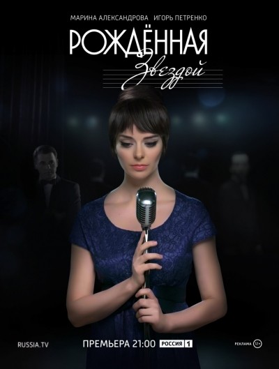 Рожденная звездой - сериал смотреть онлайн