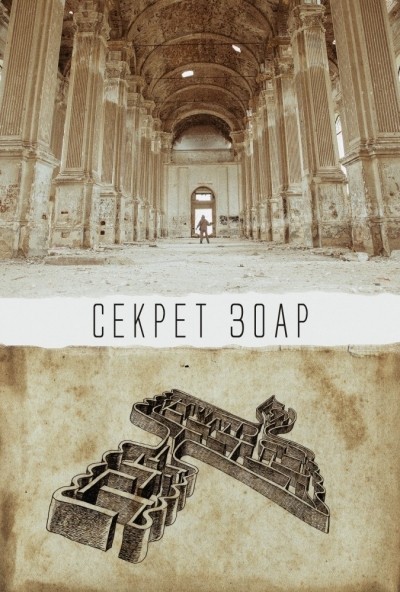 Секрет Зоар смотреть онлайн