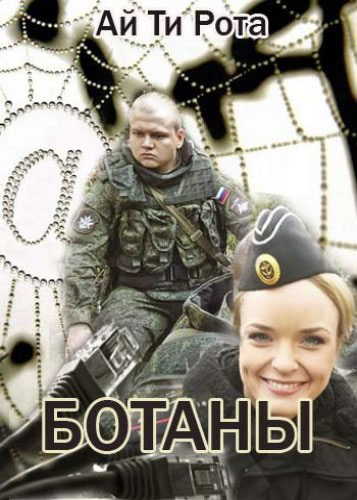 Ботаны - сериал смотреть онлайн
