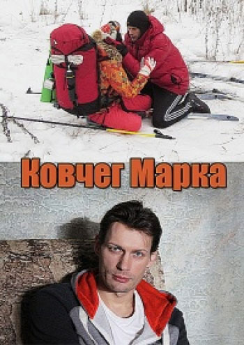 Ковчег Марка - сериал (2015)