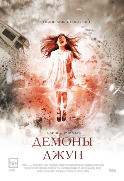 Демоны Джун / June (2015)