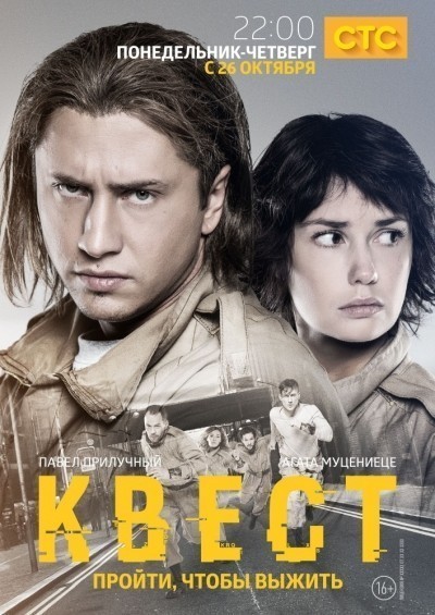 Квест - сериал смотреть онлайн