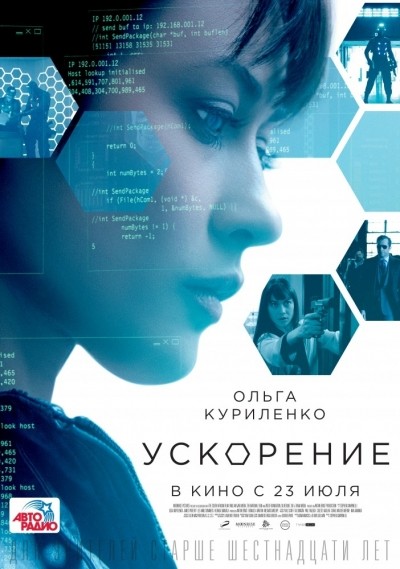 Ускорение смотреть онлайн