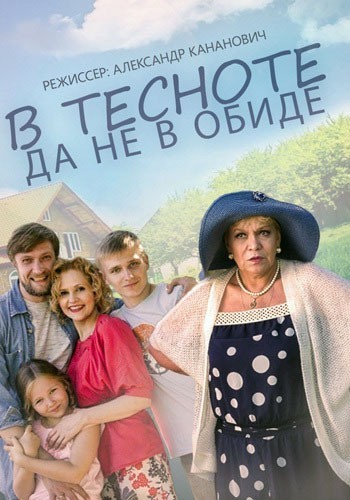В тесноте, да не в обиде смотреть онлайн