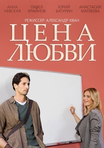 Цена любви - сериал (2013)