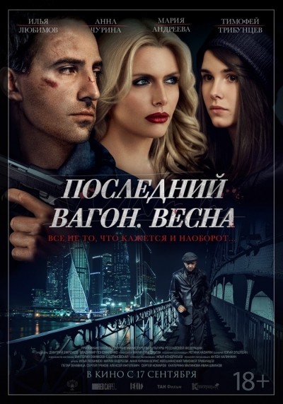 Последний вагон. Весна смотреть онлайн