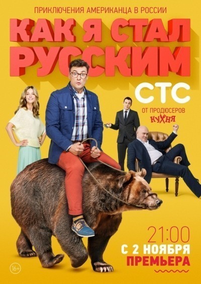 Как я стал русским - сериал смотреть онлайн