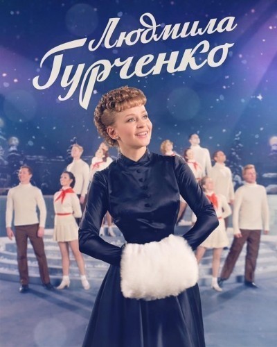 Людмила Гурченко - сериал смотреть онлайн