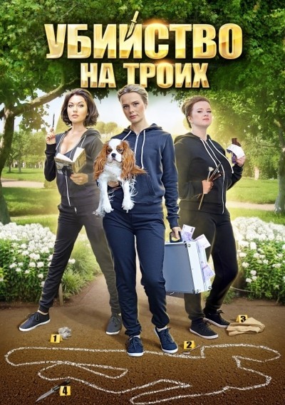 Убийство на троих - сериал смотреть онлайн