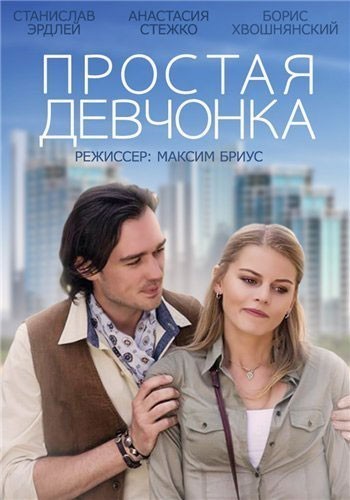 Простая девчонка смотреть онлайн