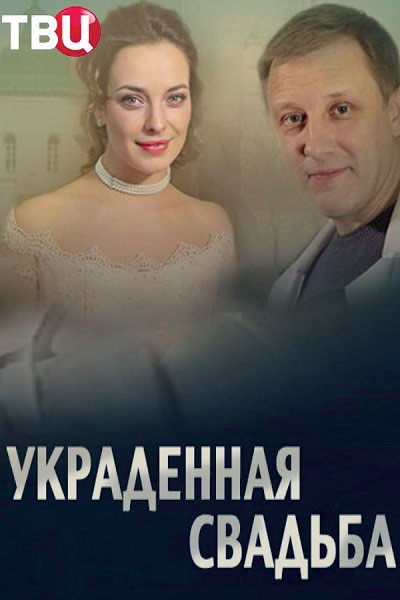 Украденная свадьба - сериал смотреть онлайн