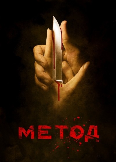 Метод - сериал смотреть онлайн