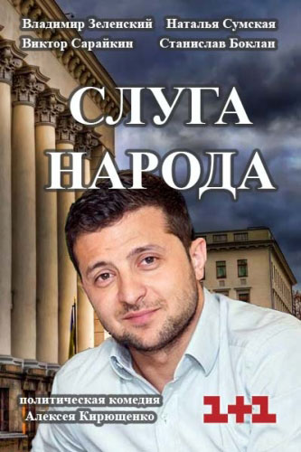 Слуга народа - сериал смотреть онлайн