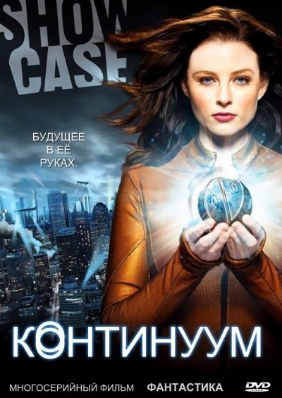 Континуум - сериал смотреть онлайн