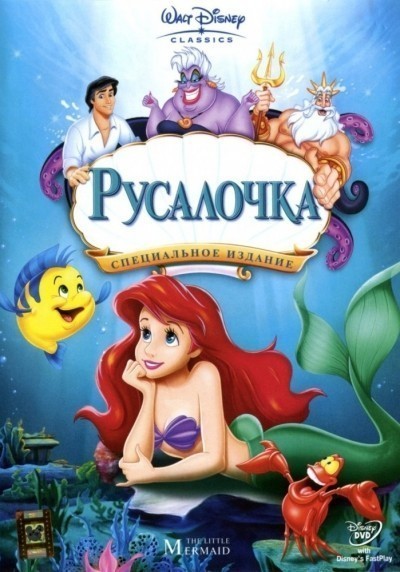 Русалочка смотреть онлайн