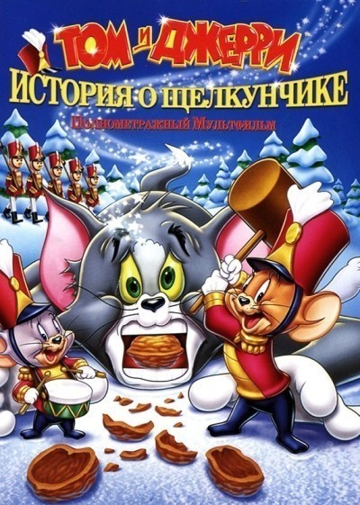 Том и Джерри: История о Щелкунчике смотреть онлайн
