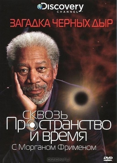 Discovery: Сквозь пространство и время с Морганом Фрименом - сериал смотреть онлайн