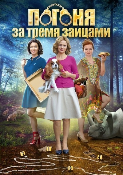 Погоня за тремя зайцами - сериал (2015)
