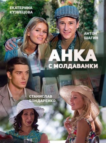 Анка с Молдаванки - сериал смотреть онлайн