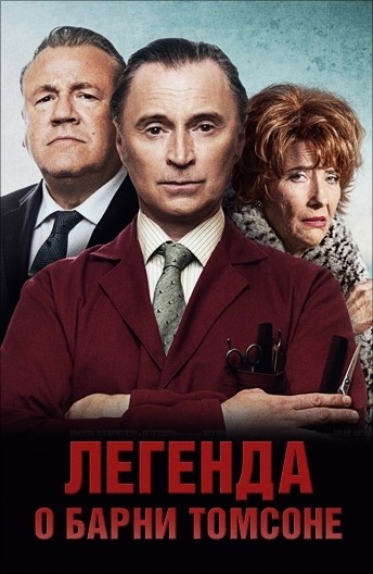 Легенда о Барни Томсоне смотреть онлайн
