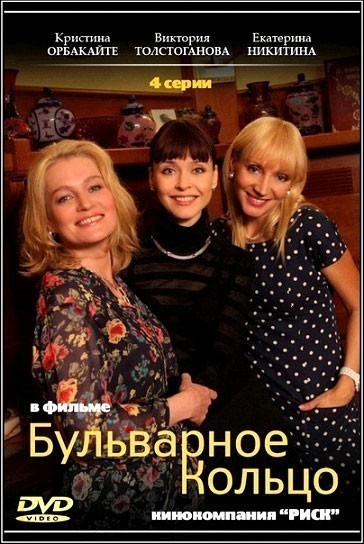 Бульварное кольцо - сериал смотреть онлайн