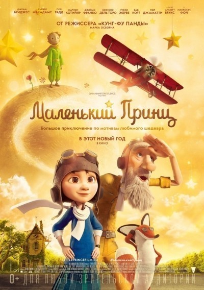 Маленький принц смотреть онлайн