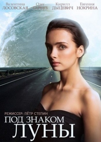 Под знаком Луны - сериал смотреть онлайн