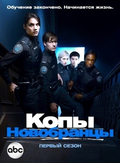 Копы-новобранцы - сериал смотреть онлайн