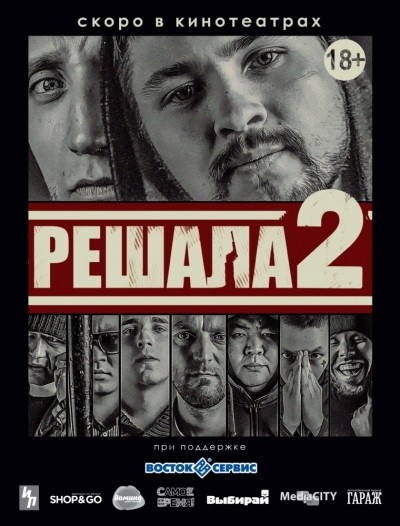Решала 2 смотреть онлайн