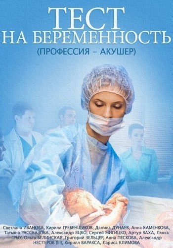 Тест на беременность - сериал смотреть онлайн